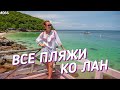 Все пляжи Ко Лан. По острову на мотобайке / Паттайя