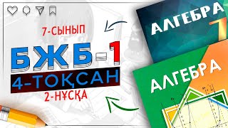 7-сынып Алгебра БЖБ-1 4-тоқсан 2-нұсқа