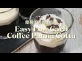 Easy Low Carb Coffee Panna Cotta簡單的低碳咖啡奶凍 | 低碳甜点 | 生酮食谱