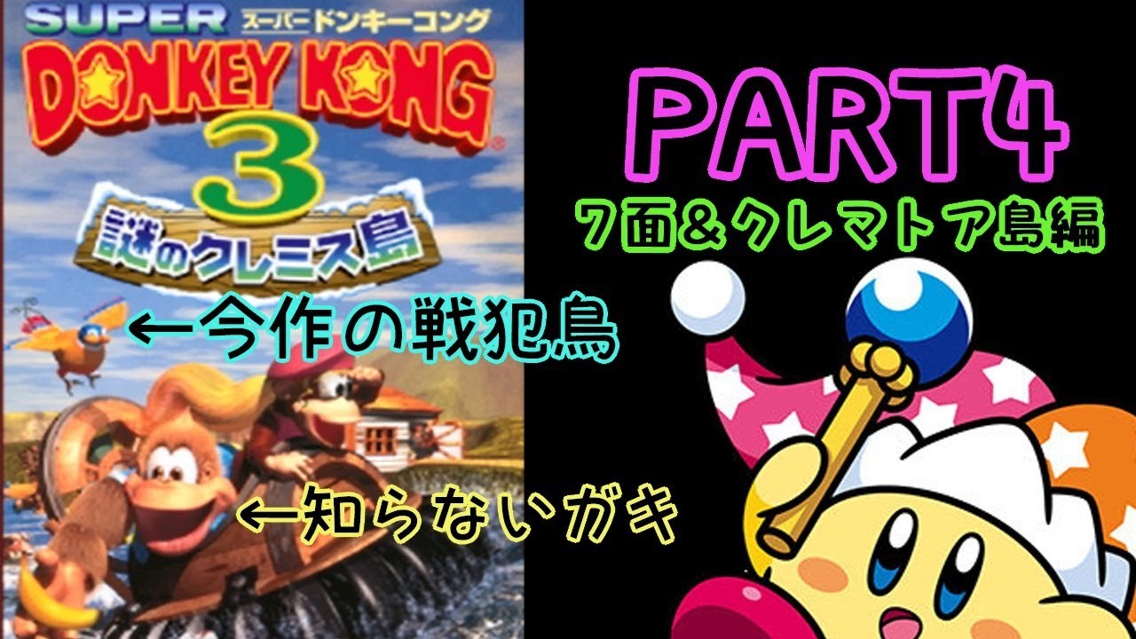 スーパードンキーコング3 知らない子供をつかまされたディクシー Part4 Fine Youtube