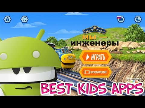Чаггинтон - Мы Инженеры Видеообзор Приложения На Русском.