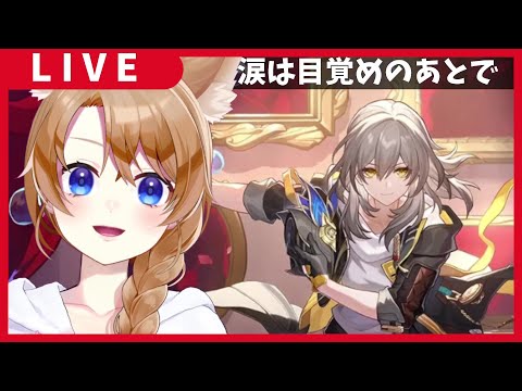 【 崩壊スターレイル 】ストーリーも終盤！めっちゃ気になる～！！【 vtuber 】