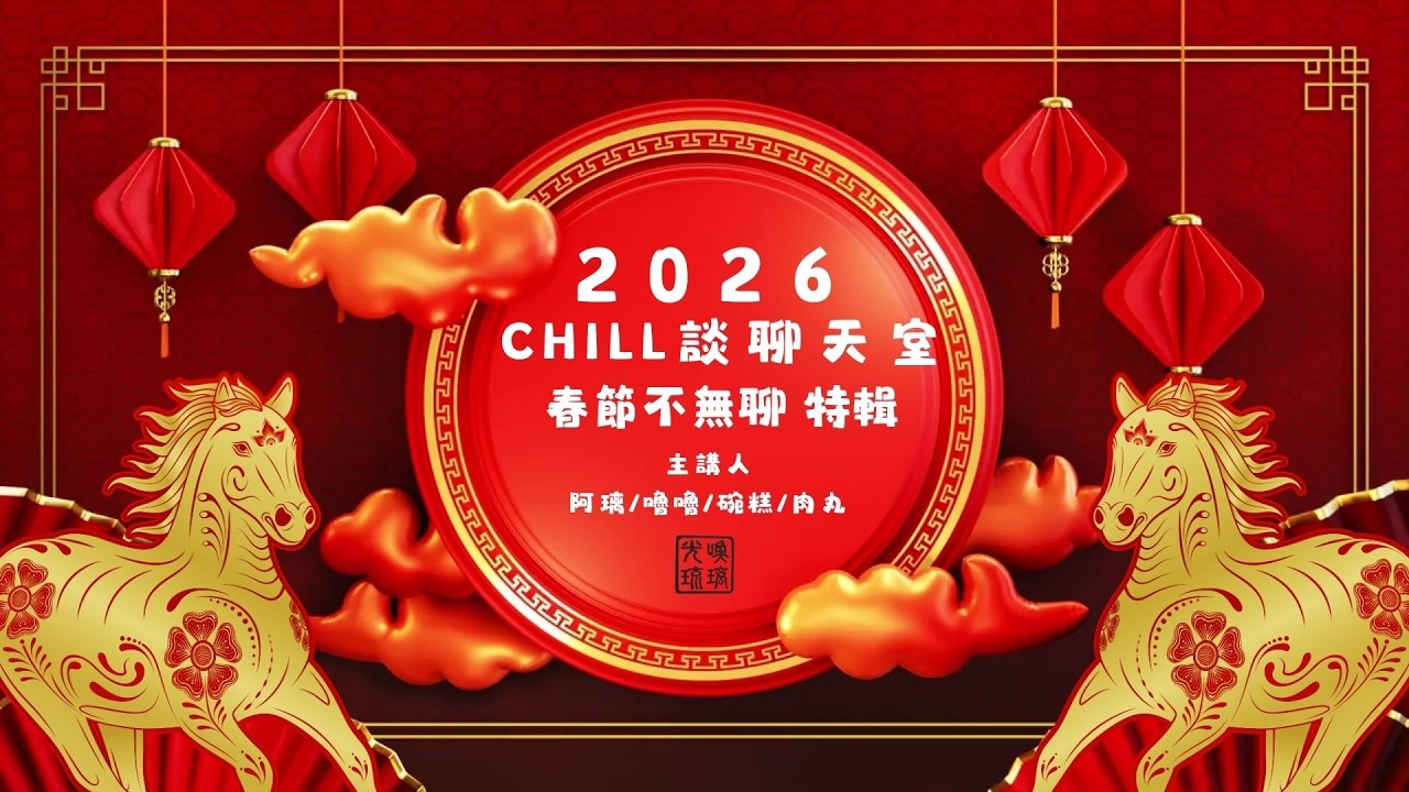 2026 春節不無聊｜讀書篇－孩子問家長：為什麼要讀讀書？