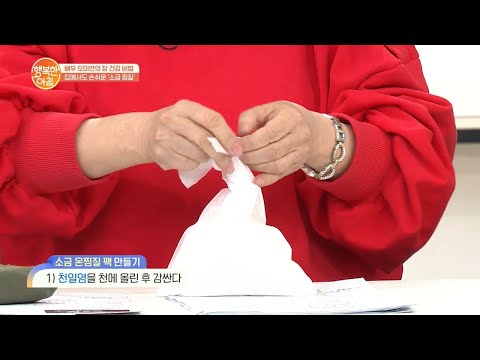 집에서 즐기는 찜질방♨ &amp;#39;소금 온찜질 팩&amp;#39;으로 건강 up! | 행복한 아침 515 회
