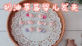 【米苏手作】奶油草莓婴儿发夹丨手工DIY零基础入门教程视频