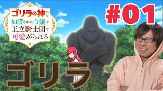 ゴリラの神から加護された令嬢は王立騎士団で可愛がられる 同時視聴
