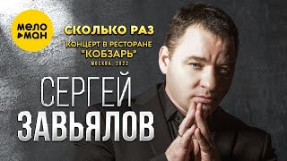 Сергей Завьялов - Сколько раз (Концерт в ресторане Кобзарь, Москва, 2022)