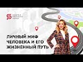 🔴 Сила ЛИЧНОГО МИФА. Как работать с состоянием неприятия. Кристина Кудрявцева