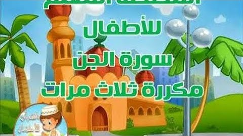 سورة الجن من(1:15)مع تكرار الآية ثلاث مرات