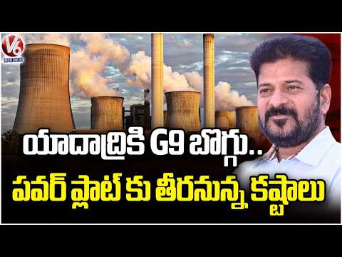 Yadadri Power Project Receiving G9 Coal Supply | V6 News - V6NEWSTELUGU