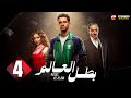 حصريا الحلقة 4 من مسلسل بطل العالم بطولة عصام عمر فتحي عبد الوهاب 