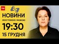 ТСН 19:30 за 15 грудня 2023 року | Повний випуск новин жестовою мовою