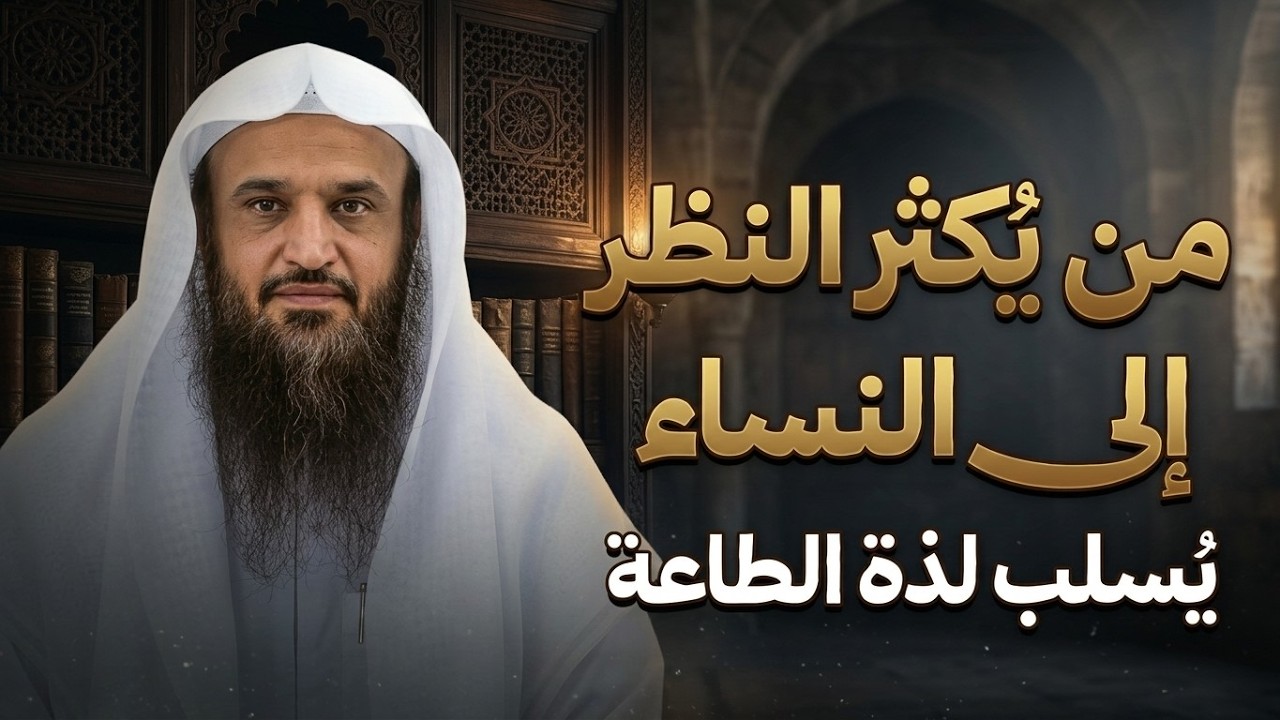 تُكثر النظر إلى النساء؟ احذر أن تُسلب منك لذة الطاعة | الشيخ عبدالرزاق البدر