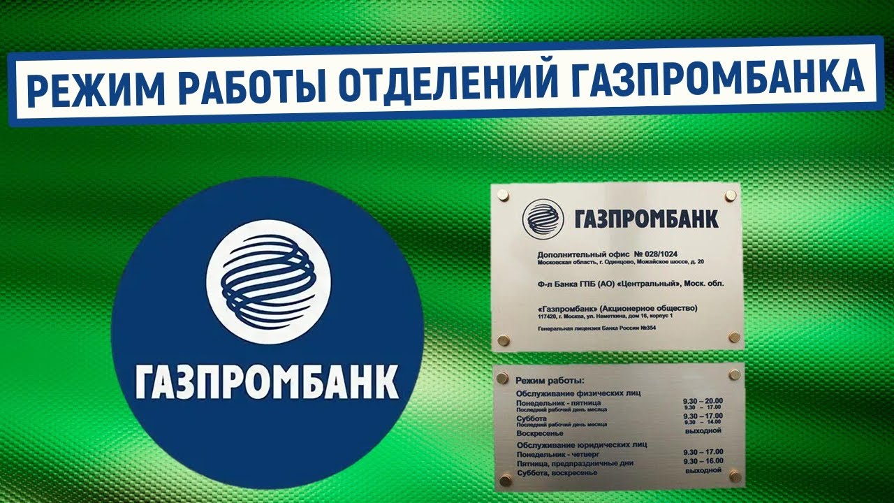 Телефон горячей линии газпромбанка россии