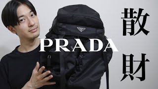 【散財】PRADAのバックパックを開封していく！