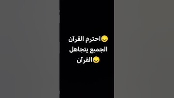 احترم القرآن الكريم 😞