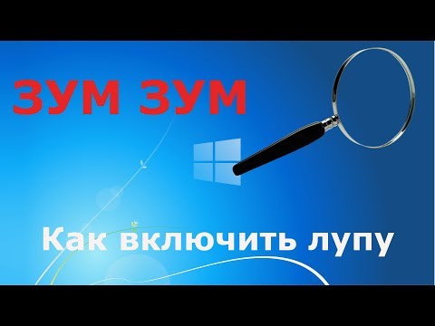 Как увеличить изображение на компьютере. Как включить лупу.