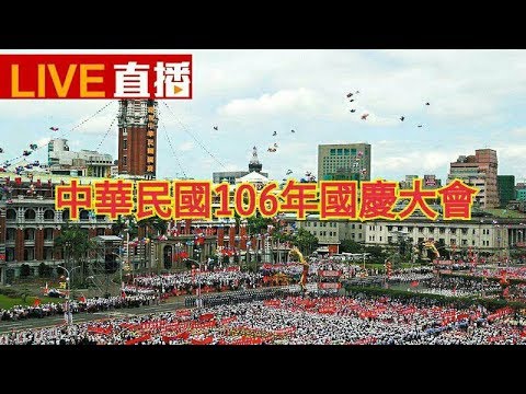 中華民國106年國慶大會 LIVE直播