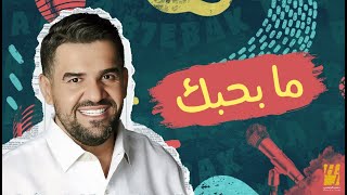 حسين الجسمي  - ما بحبك (حصرياً) | 2022 | Hussain Al Jassmi -  Ma B7ebak Resimi