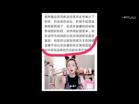 【莉哥】当场封杀！内附完整 视频过程！竟然戏唱国歌