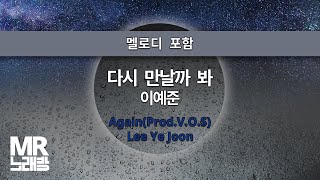 MR노래방ㆍ멜로디 포함] 다시 만날까 봐 - 이예준 ㆍAgain(Prod.V.O.S) - Lee Ye Joon ㆍMR Karaoke