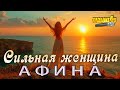 АФИНА Сильная женщина Караоке 4K