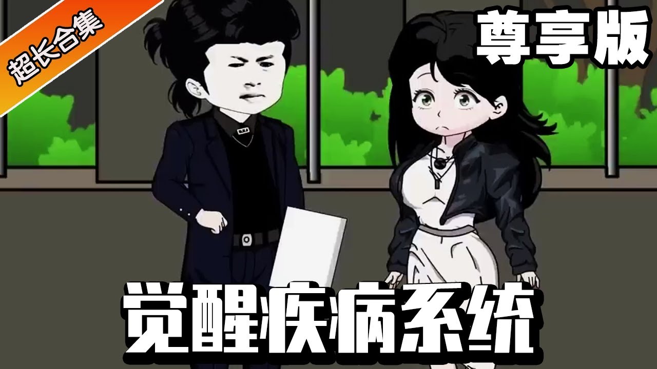 🔥《觉醒疾病系统》完整版丨小伙觉醒疾病系统，本想做个神医救治世人却被世人背叛，直接返还吸取的疾病看他们向小伙跪下求饶！#异次元动漫社#觉醒疾病系统#系统#小说#小说推文