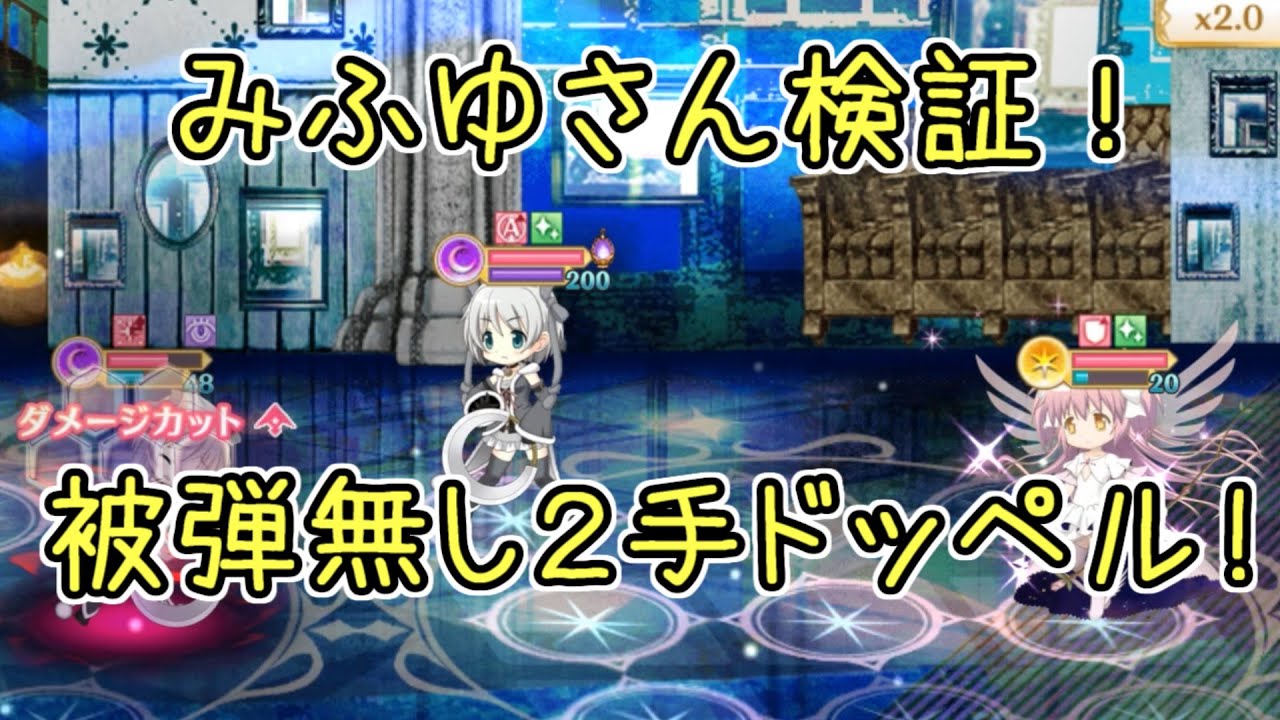マギレコ みふゆさん2ターン目ドッペル 被弾無し ミラーズ マギアレコード Youtube