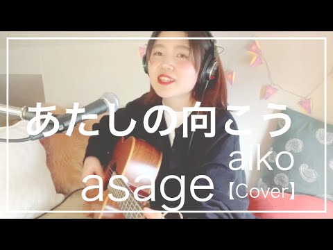 あたしの向こう/ aiko (Cover)【asageさんとボイパ でリモートコラボ】
