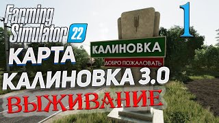 FS22 КАРТА КАЛИНОВКА 3.0 ➤ 1 ✦ВЫЖИВАНИЕ✦