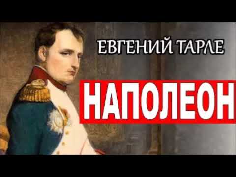Наполеон евгений тарле аудиокнига