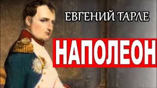 НАПОЛЕОН. Евгений Тарле. Часть 1