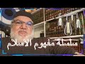 محمد صالح سلسلة مفهوم الإسلام