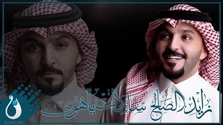 زايد الصالح  سلامات يا هوى | حفلة خاصة 2018