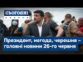 Сьогодні – повний випуск від 26 червня 09:00