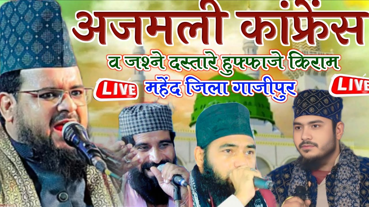 🔴 Live : Ajmali Confrence Wa Jashne Dastar e Bandi Mahend Ghazipur Hifza Agency Live