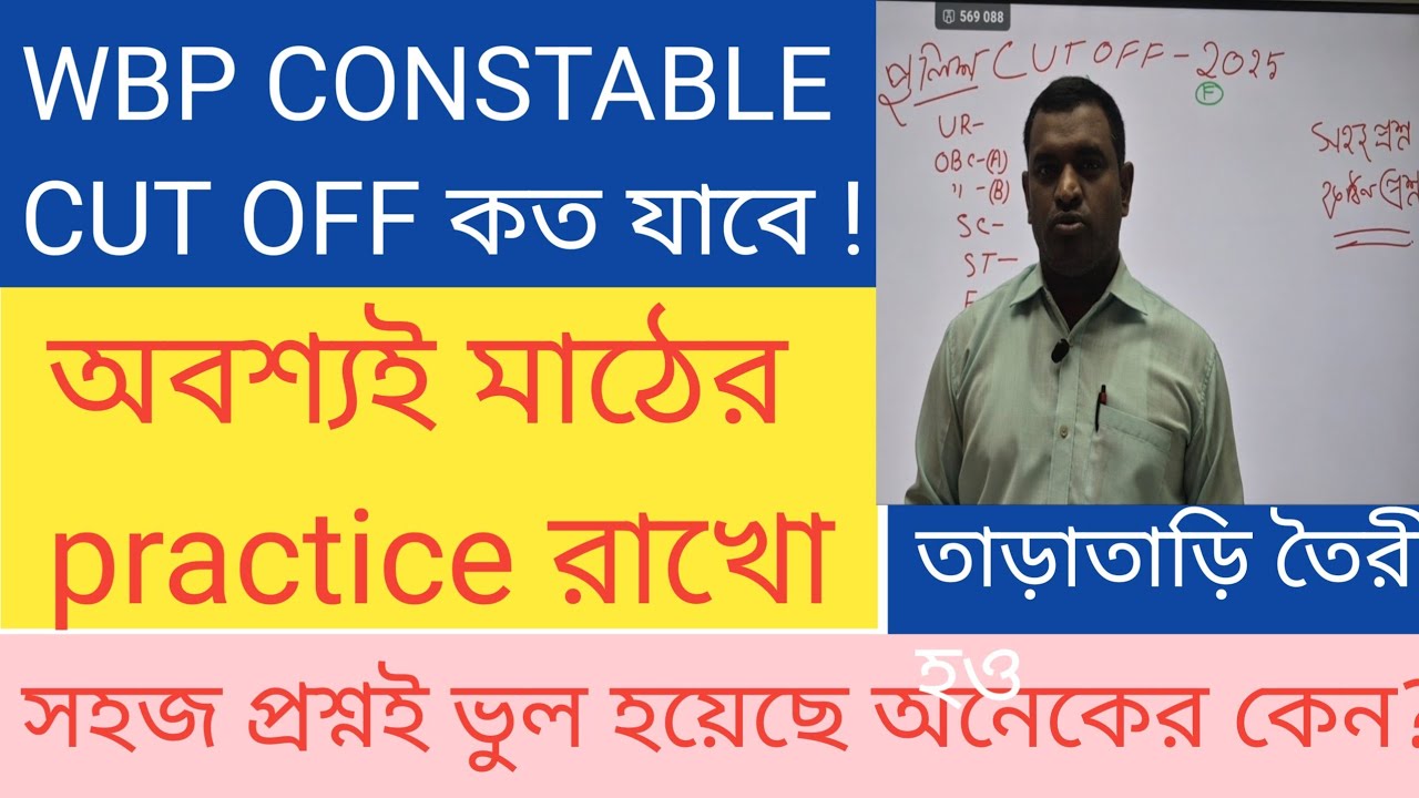 WBP CUT OFF 2025/ WBP EXPECTED CUT OFF 2025/ WBP CONSTABLE CUT OFF 2025