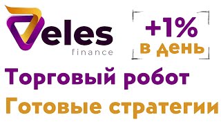 Пассивный доход с торговым роботом Veles | Подробная инструкция для настройки торгового бота Veles