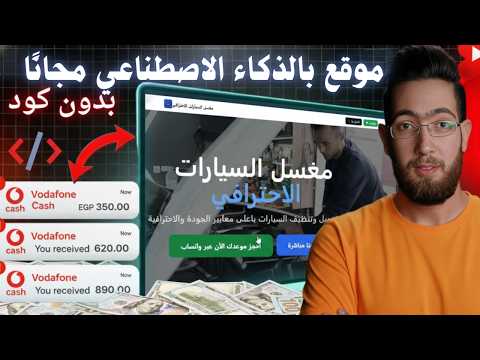 عمل موقع بالذكاء الاصطناعي مجان ا واكسب أول 200 دولار بدون خبرة