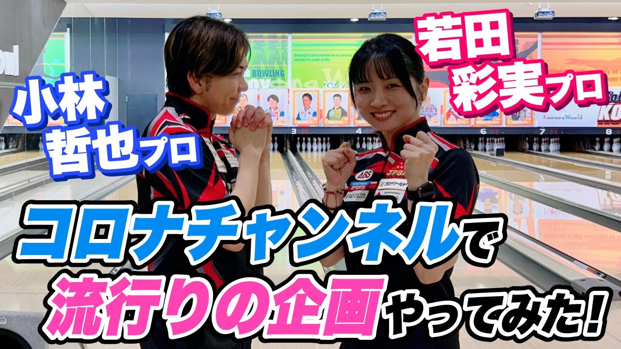 ころ な チャンネル