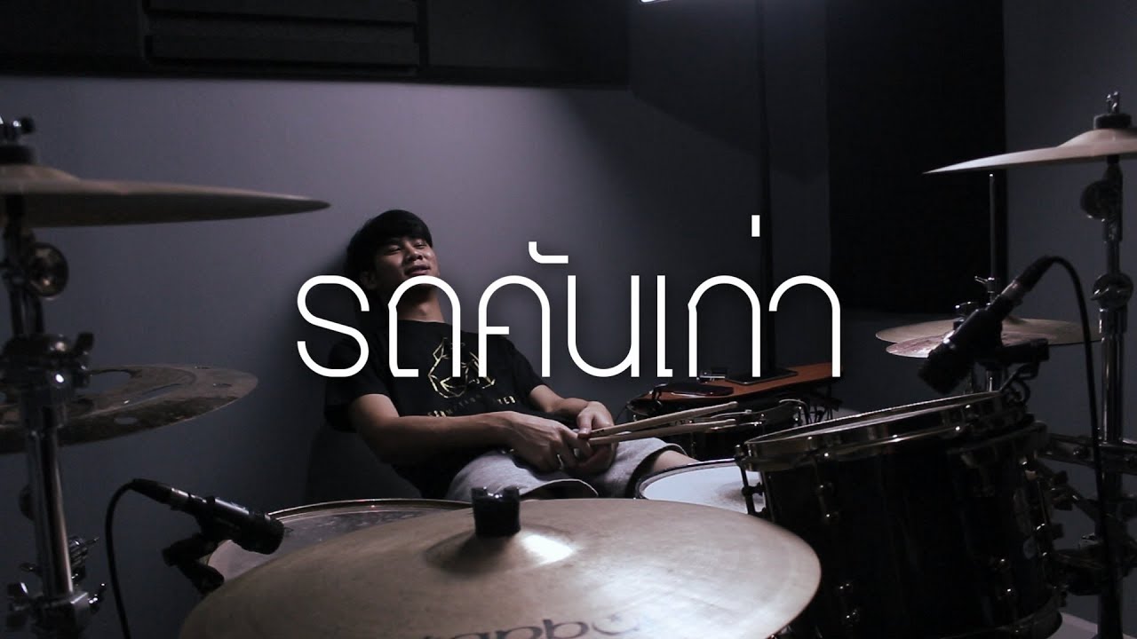 รถคันเก่า - Atom ชนกันต์ (Drum Cover) | EarthEPD