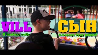 Vill-Сын Vill-Сын