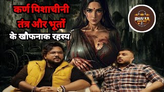कर्ण पिशाचीनी तंत्र और भूतों के खौफनाक रहस्य | #bhoot #pishach #horrorpodcast #astrology 