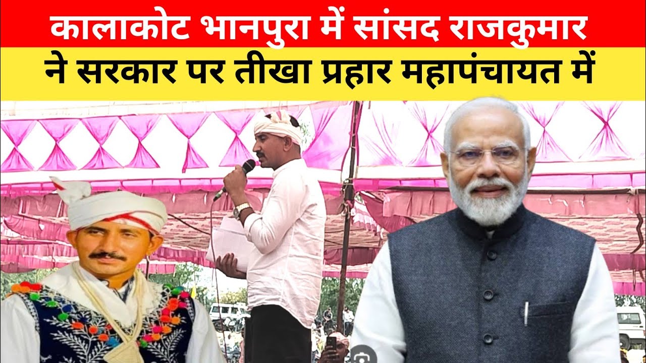 कालाकोट भानपुरा में सांसद राजकुमार रोत ने सरकार पर तीखा प्रहार।। सभी संगठन एक दूसरे के साथ मिलकर कम