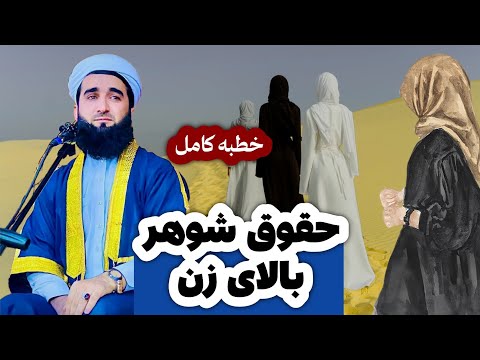 حقوق شوهر بالای زن شوهر بالای همسرش چی حق و حقوق دارد در این ویدیو بشنوید مولانا احمد فیروز احمدی
