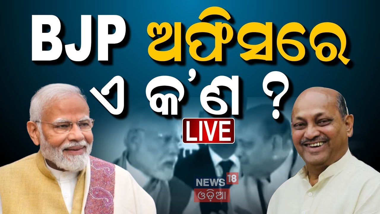 PM Modi Live: ଭୁବନେଶ୍ବରରେ ବଡ଼ ହଲ୍‌ଚଲ୍‌ | PM Modi Odisha Visit