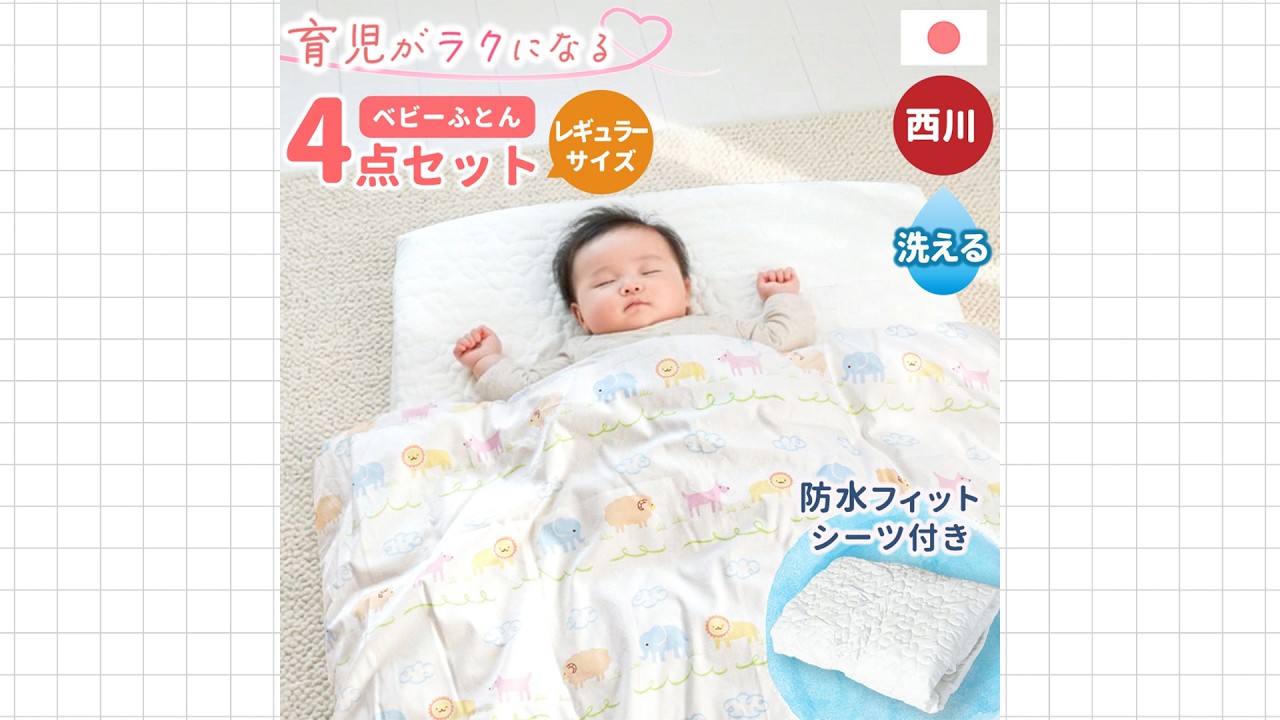 当社限定！西川品質と日本製の安心。育児がラクになるベビー布団セット