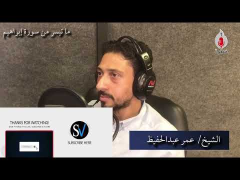 تلاوة رائعة من سورة إبراهيم القارئ عمر عبدالحفيظ