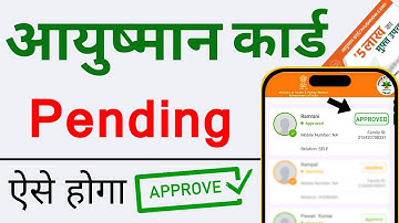 आयुष्मान कार्ड Approval Pending को Approve करवाए घर बैठे | Pending Ayushman Card Approve kaise kare