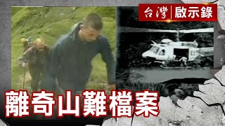 奇萊山離奇失蹤大學生...50年懸案未解 「3支筷子」插地引真相！？【@ebcapocalypse 】復刻版 第183集｜洪培翔